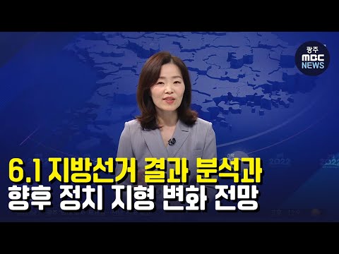 한선 호남대 교수 &amp;quot;향후 정치 지형 변화 가능성은&amp;quot; (뉴스투데이 2022.6.2 광주MBC)