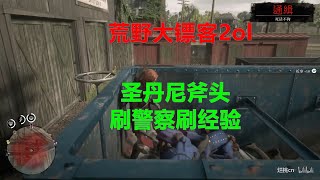 荒野大镖客2ol 圣丹尼斧头刷警察刷经验 Red Dead Redemption 2