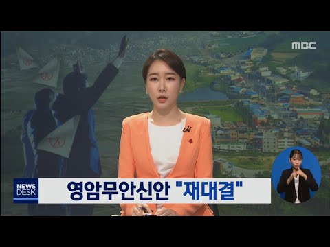 ④<strong>4.15</strong> 총선 영암무안신안 &amp;quot;정치맞수 재대결&amp;quot; [목포MBC 뉴스데스크]