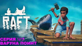 Raft/Плот/Прохождение сюжета/серия 7/ Варуна поинт