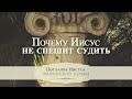 2. Почему Иисус не спешит судить? - серия "Послание Иисуса Фиатирской церкви"