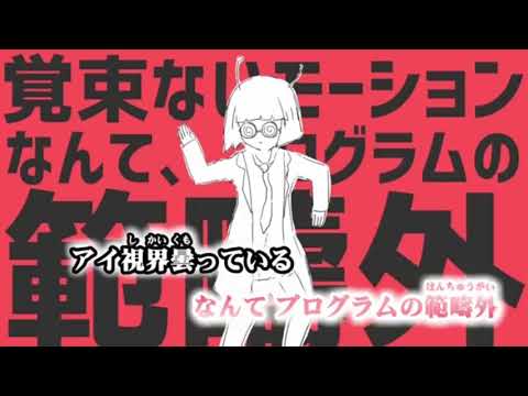 ダンスロボットダンス／ねあす【歌ってみた】【iPhoneクオリティ】