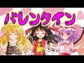 【ゆっくり茶番】みんなでチョコを渡す！バレンタイン☆