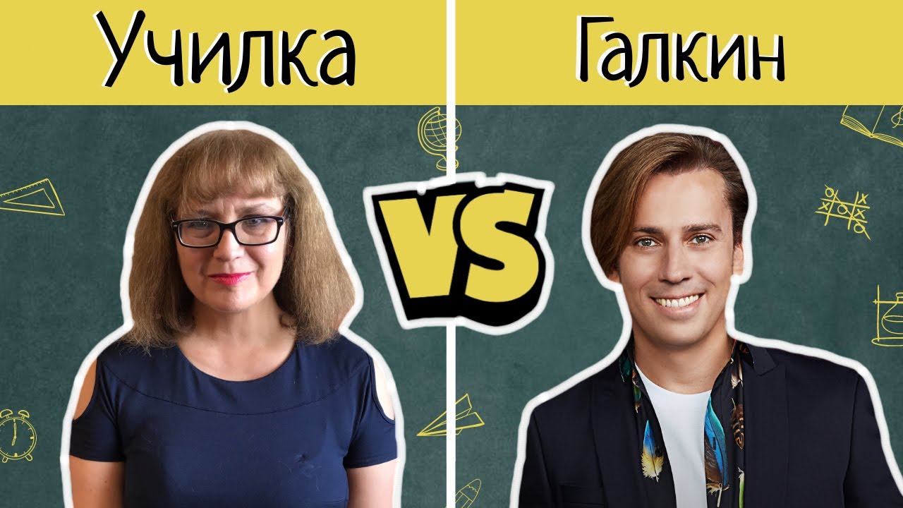 Училка Татьяна Гартман разбирает ошибки Максима Галкина.