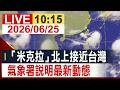 【完整公開】「米克拉」北上接近台灣 氣象署說明最新動態