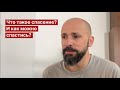 Что такое спасение и как можно спастись?