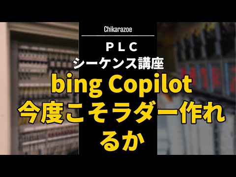 【PLCシーケンス講座】 bing Copilotでシーケンスプログラムを作成できるか⁉