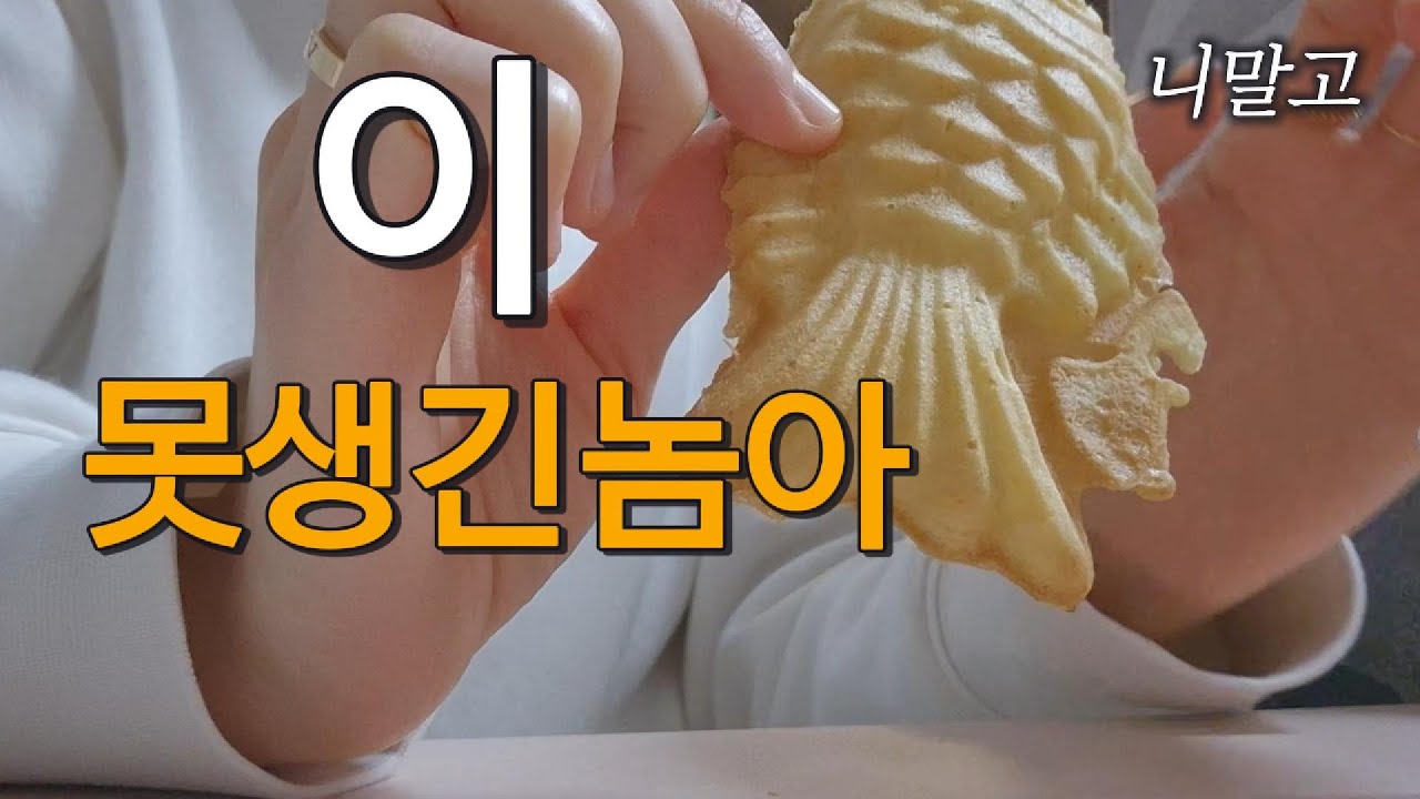 이 못생긴 놈아 ㅣ 케미가 맞는다는 것🙄 ㅣ 30대 초보주부 절약 브이로그