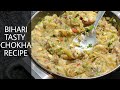 Bihari Chokha Recipe | Bihari Chokha | Litti Chokha | Baingan Ka Bharta | Chokha Recipe | #shorts