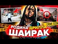 ШАЙРАК - САМОЕ ОПАСНОЕ МЕСТО АМЕРИКИ И РОДИНА ДРИЛЛА (CHIEF KEEF, DRILL)