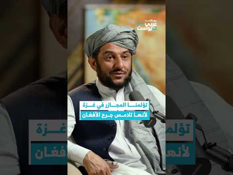الأفغان يشعرون بالفلسطينيين في غزة لأنهم عايشوا الحروب بودكاست عربي بوست