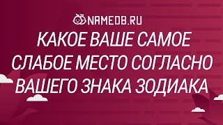 картинка: Какое Ваше самое слабое место согласно Вашего знака Зодиака