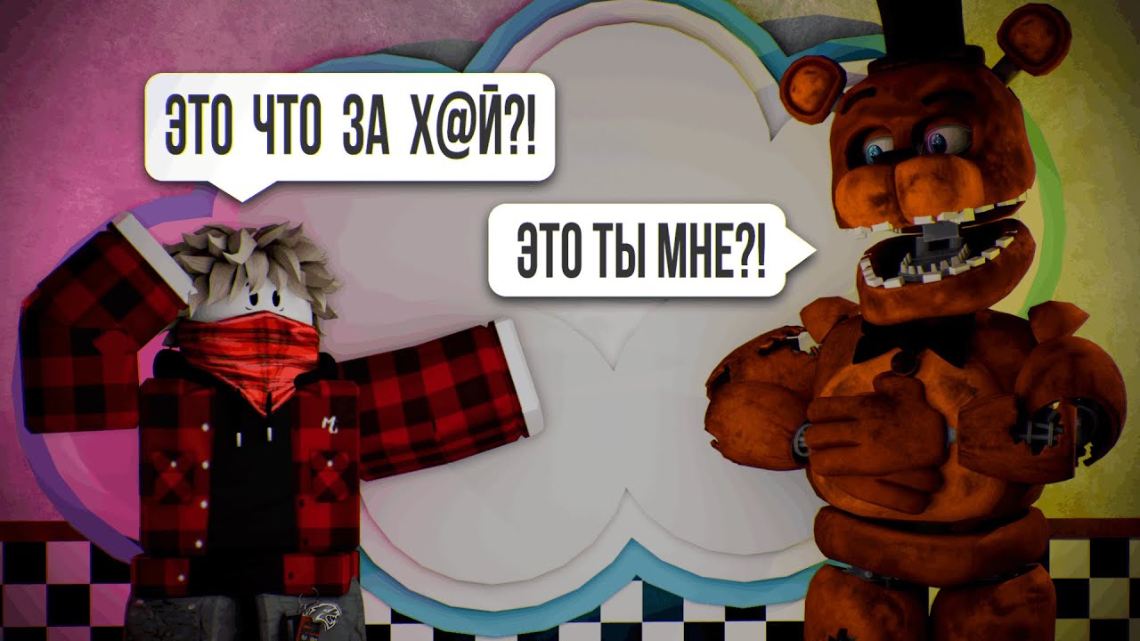 От Этого Фнафа В Роблоксе Тебе Будет Страшно!!!! | Roblox (ft. Mramore, Mecramon, UberSpy, MoHoILuT)