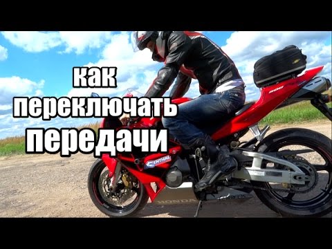 как переключать передачи на мотоцикле или как это делаю я, honda cbr600rr