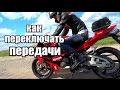 как переключать передачи на мотоцикле или как это делаю я, honda cbr600rr