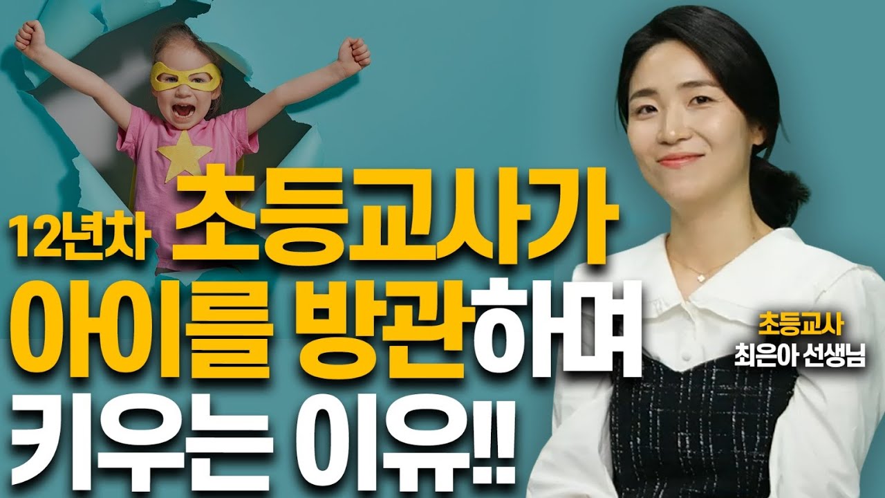 초등교사가 두딸에게 공부보다 강조한 '이것'!!(최은아 선생님)