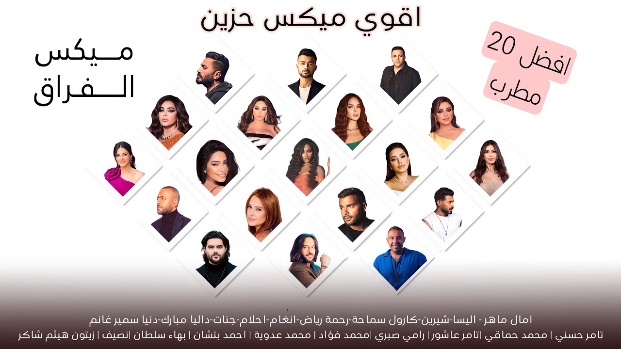 ميكس الفراق اقوي ميكس عربي علي الاطلاق افضل 20 مطرب 2024