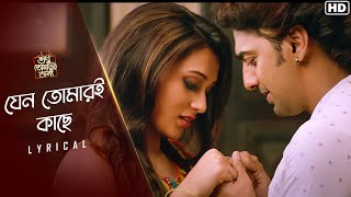 Jeno Tomari Kache (যেন তোমারই কাছে)-Lyrical | Shudhu Tomari Jonyo | Dev | Srabanti | SVF