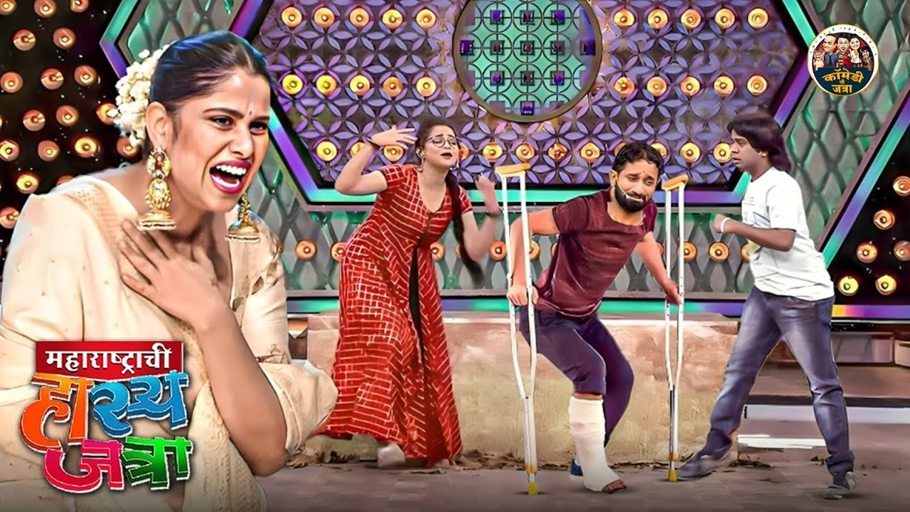 दत्या परत जर तू माझ्या GF च्या मागे लागलास ना तर दुसरा पण पाय तोडेल | HasyaJatra | NEW Full Episode