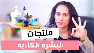 لا تشتري منتجات للعنايه بالبشره ⛔️ قبل ان تعرفي ما لم يخبروكي به