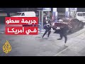 شاهد جريمة سطو لعصابة على محطة وقود بولاية فيلادلفيا في أمريكا شاهد جريمة سطو لعصابة على محطة وقود بولاية فيلادلفيا في أمريكا