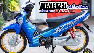 #รีวิวเวฟ125i ไฟเลี้ยวบังลม แต่งสวยงาม งบ 45,000 บาท โดย กุ้งแสงสว่าง.. #honda #เวฟ125