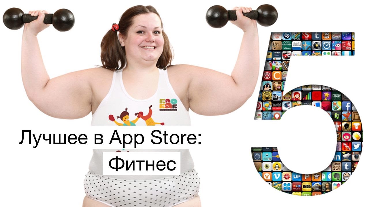 [Премьера] Лучшее в App Store: Фитнес.. Фото.