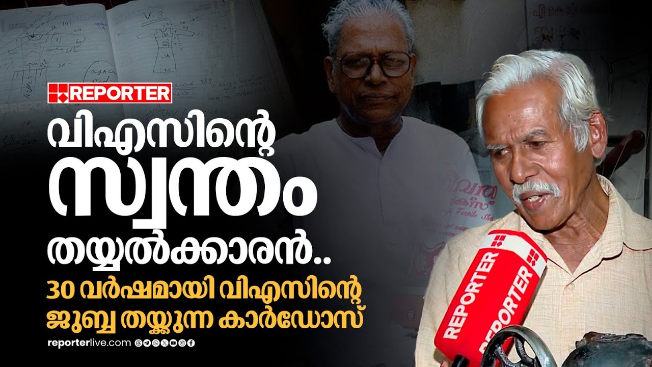 'ഓരോ പരിപാടിക്ക് പോകുമ്പോഴും ജുബ്ബ മാറിക്കൊണ്ടിരിക്കും...'; V S Achuthanandan