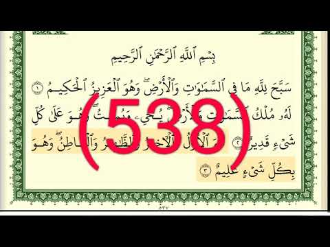 سورة الحديد رقم الصفحة 538 مجود بصوت القارئ الشيخ أيمن سويد حفظه الله