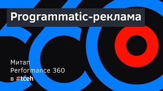 видео Что такое programmatic?