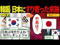 韓国が日本に擦り寄り開始!→日本の返答が容赦なさすぎたw【海外の反応・ゆっくり解説】