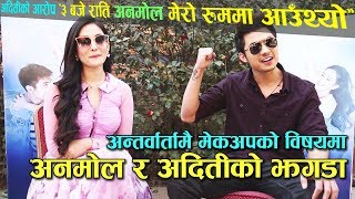 अदितीको आरोप- शुटिङमा अनमोलले सुत्न दिएन  Anmol KC | Aditi Budathoki | कृ | Kri |  Medianp.com