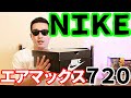【ＮＩＫＥスニーカー】ナイキエアマックス７２０！ウェディング・ホワイトカラーをレビュー。