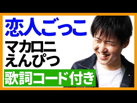 【ウクレレ弾き語り】恋人ごっこ/マカロニえんぴつ　歌詞コード付き