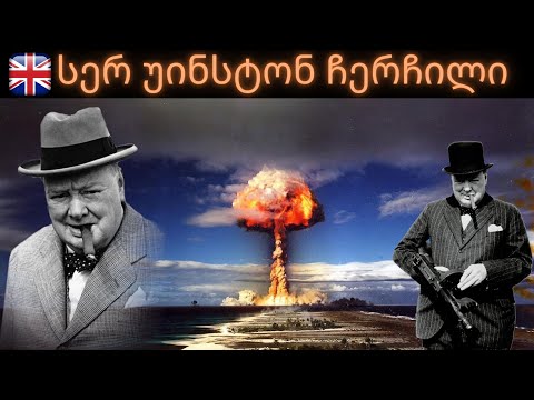 გამოჩენილი ადამიანები - სერ უინსტონ ჩერჩილი