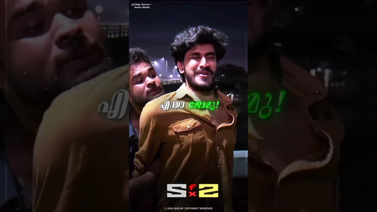 എന്താ മോളു ❌ എന്താ ജോമു ✅🤣📈 #trending #shorts #ytshorts #viralshort #malayalam