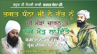 ਭਗਤੀ ਵਿੱਚ ਕਿੰਨੀ ਸ਼ਕਤੀ ਹੈ | ਸੁਣੋ ਸਾਖੀ Baba Gulab Singh Ji#sakhi #gurbani #katha #latest