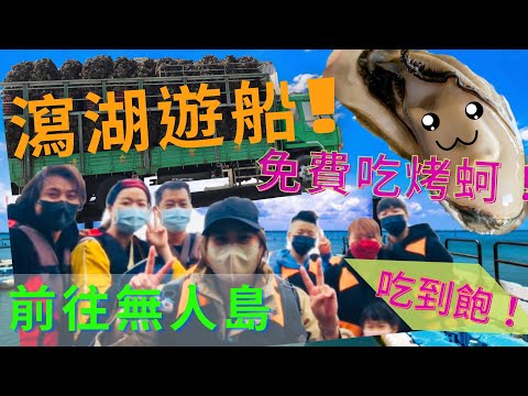 【台南秘境無人島????️】搭船遊七股瀉湖｜超值CP烤蚵仔????自助吃到飽|