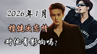2026年1月檀健次恋情事件-对他有影响吗？Will Tan Jianci’s  Dating Rumor Actually Hurt His Career?