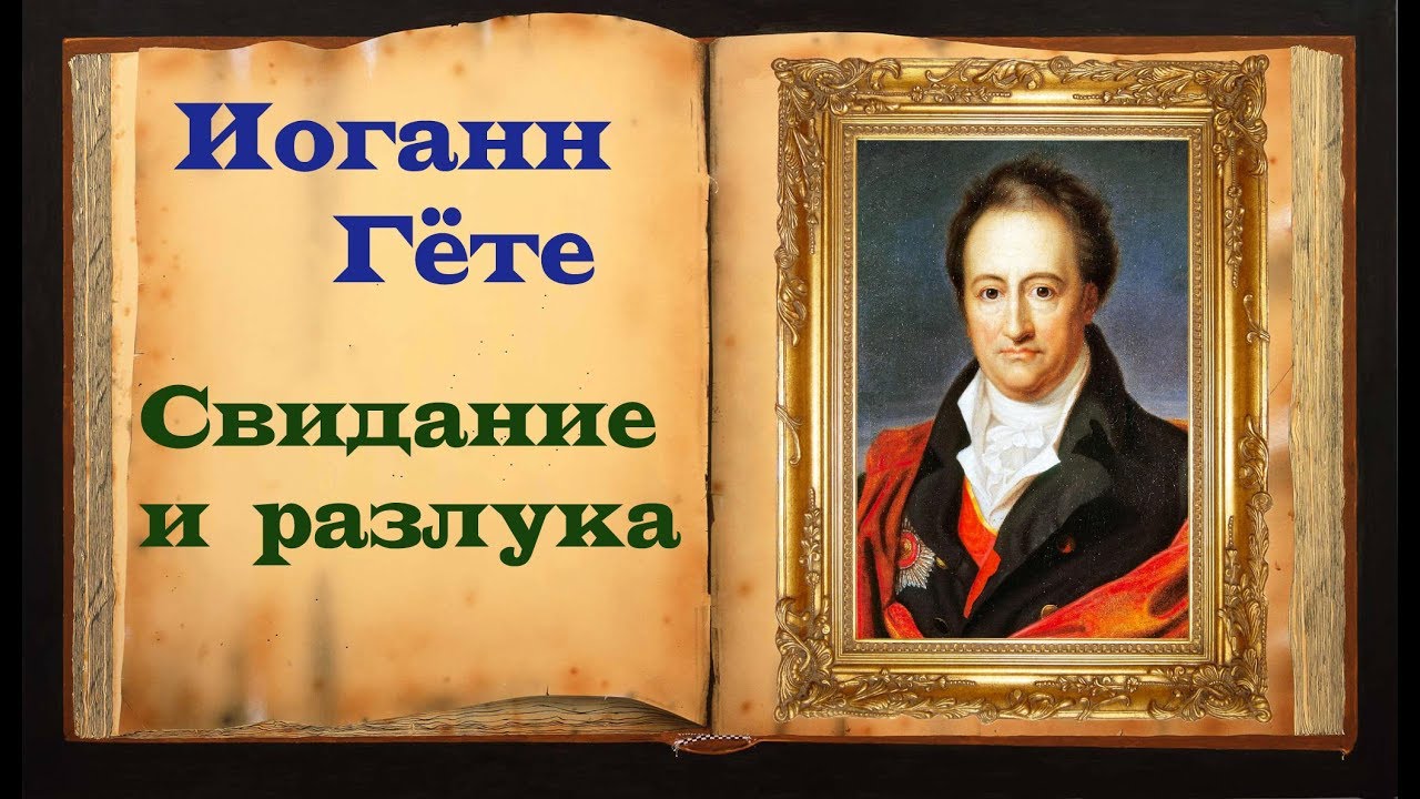Гёте. Стих о любви «Свидание и разлука» YouTube