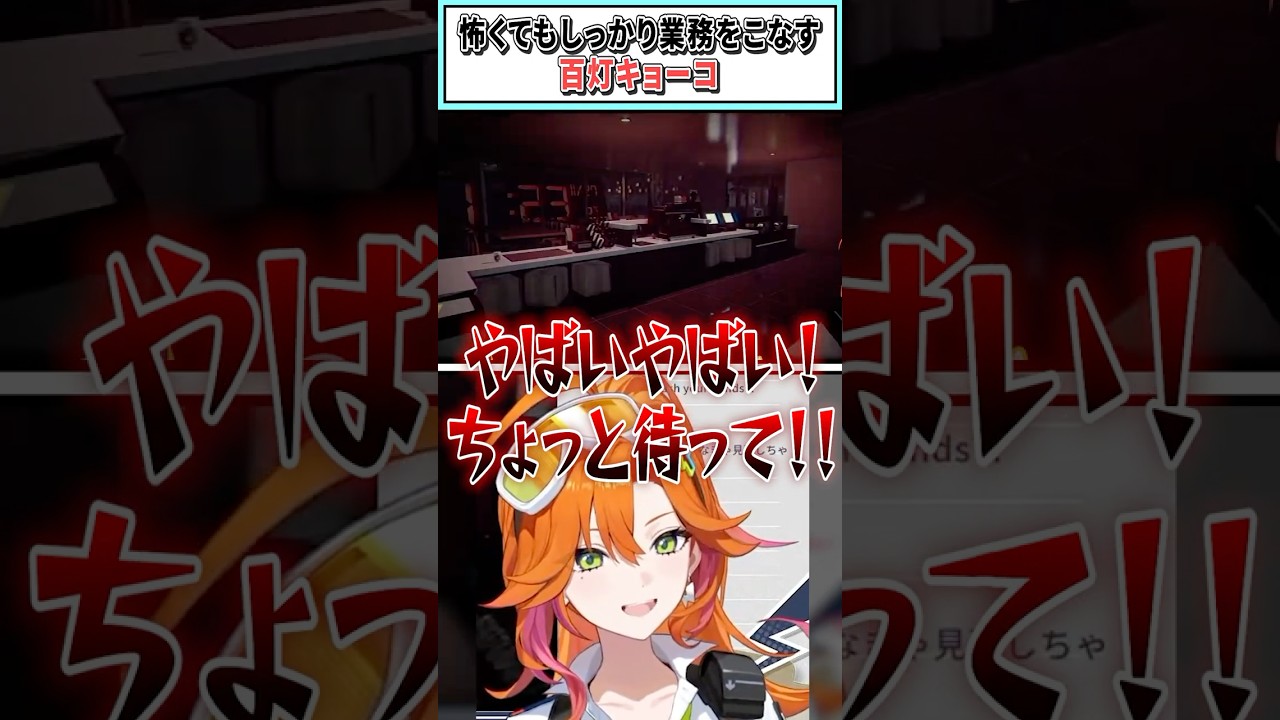 怖くてもしっかり業務をこなす百灯キョーコ【百灯キョーコ/ホロライブ切り抜き】#shorts #vtuber #ホロライブ切り抜き