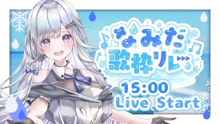 【＃なみだ歌枠リレー】透明感Vsingerの歌聴いてください❄️🐾Singing Stream【#新人vtuber /#vsinger 】