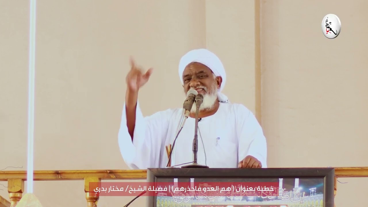 خطبة بعنوان ( هم العدو فاحذرهم) | فضيلة الشيخ مختار بدري