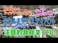 【釣りフェスティバル2020注目釣具総まくり！】PART01.ダイワ・ヤマリア編