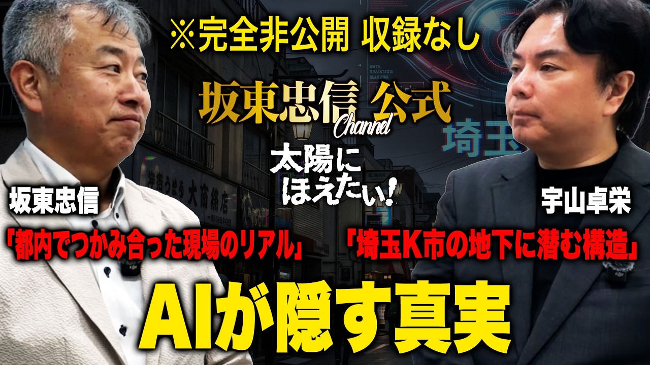 【収録なしの限界トーク】AIが検閲する移民問題の闇…埼玉K市と都内のリアル現場で起きている「目に見えない真実」とは?【坂東忠信×宇山卓栄 ...