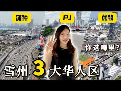 马来西亚环岛|雪州 实探3大华人区 居住体验+交通房价大比拼！