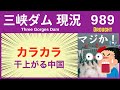 ● 三峡ダム ● 干上がる中国！カラカラ 異常気象 07-24 最新情報 直播ライブ 今すぐ決壊しないが ・・・三峡大坝 3兆円の巨大プロジェクトの行末