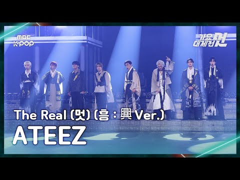 [가요대제전] ATEEZ (에이티즈) – 멋(The Real) (멋 : 興 Ver.) FullCam | 2025 GayoDaejejeon | MBC251231
