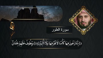 تلاوة خاشعة للشيخ سعد الغامدي  سورة الطور | سورة الطور | تلاوة رائعة