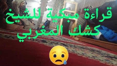 تلاوة خاشعة ومريحة للشيخ كشك المغربي في صلاة الجمعة.